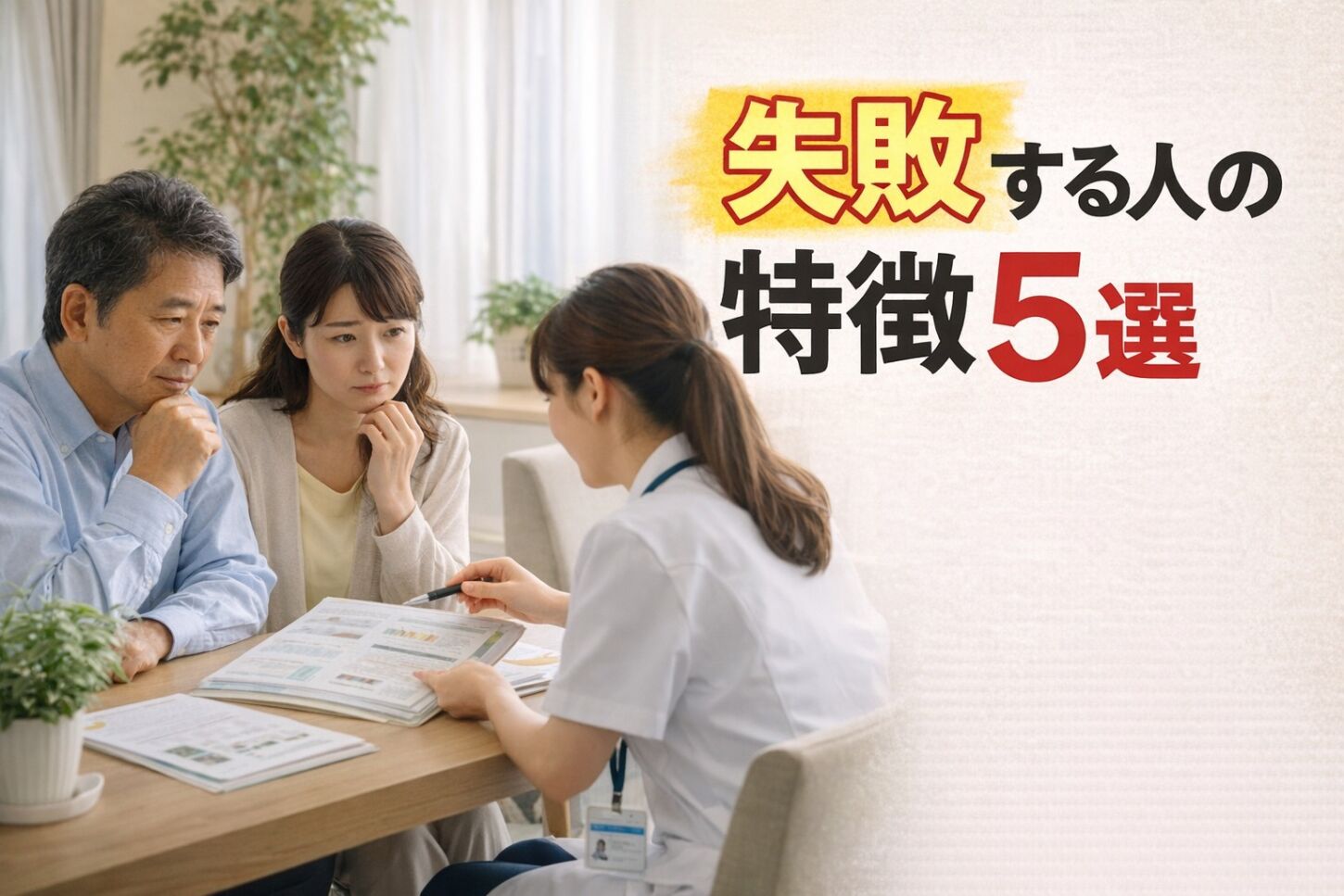 %e5%8c%bb%e7%99%82%e4%be%9d%e5%ad%98%e5%ba%a6%e3%81%ae%e9%ab%98%e3%81%84%e8%80%81%e4%ba%ba%e3%83%9b%e3%83%bc%e3%83%a0%e9%81%b8%e3%81%b3%e3%81%a7%e5%a4%b1%e6%95%97%e3%81%99%e3%82%8b%e4%ba%ba%e3%81%ae